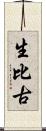 生比古 Scroll