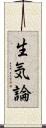 生気論 Scroll