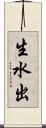 生水出 Scroll