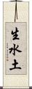 生水土 Scroll