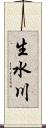 生水川 Scroll