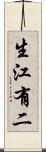 生江有二 Scroll