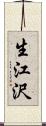 生江沢 Scroll