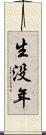 生没年 Scroll