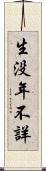 生没年不詳 Scroll