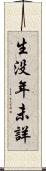 生没年未詳 Scroll