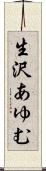生沢あゆむ Scroll