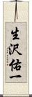 生沢佑一 Scroll
