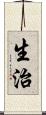 生治 Scroll