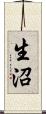 生沼 Scroll