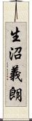 生沼義朗 Scroll
