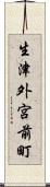 生津外宮前町 Scroll