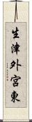 生津外宮東 Scroll