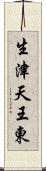 生津天王東 Scroll