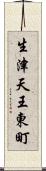 生津天王東町 Scroll