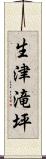 生津滝坪 Scroll