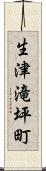 生津滝坪町 Scroll