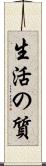 生活の質 Scroll