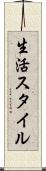 生活スタイル Scroll