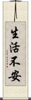 生活不安 Scroll