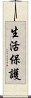 生活保護 Scroll