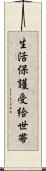 生活保護受給世帯 Scroll