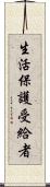生活保護受給者 Scroll