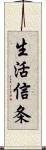 生活信条 Scroll