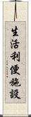 生活利便施設 Scroll