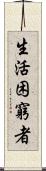 生活困窮者 Scroll