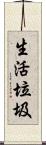 生活垃圾 Scroll