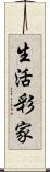 生活彩家 Scroll