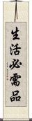 生活必需品 Scroll