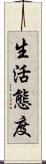 生活態度 Scroll