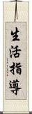 生活指導 Scroll