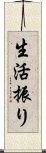 生活振り Scroll