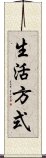 生活方式 Scroll