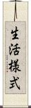 生活様式 Scroll