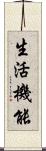 生活機能 Scroll