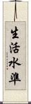 生活水準 Scroll