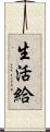 生活給 Scroll
