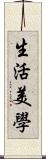 生活美學 Scroll