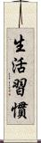 生活習慣 Scroll