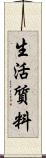 生活質料 Scroll