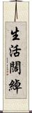 生活闊綽 Scroll