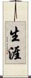 生涯 Scroll