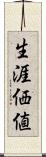 生涯価値 Scroll