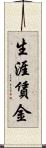 生涯賃金 Scroll