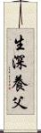 生深養父 Scroll
