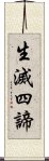 生滅四諦 Scroll